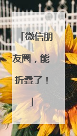 微信朋友圈，能折叠了！