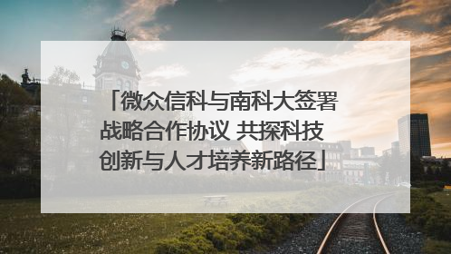 微众信科与南科大签署战略合作协议 共探科技创新与人才培养新路径