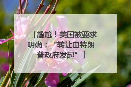 尴尬！美国被要求明确：“转让由特朗普政府发起”