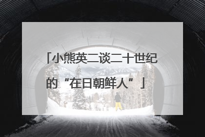 小熊英二谈二十世纪的“在日朝鲜人”