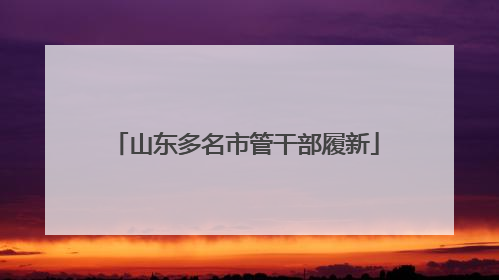 山东多名市管干部履新