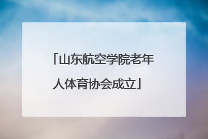 山东航空学院老年人体育协会成立