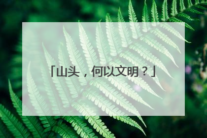 山头，何以文明？