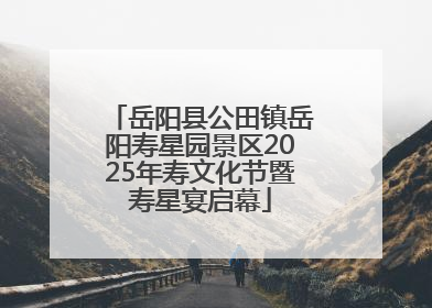 岳阳县公田镇岳阳寿星园景区2025年寿文化节暨寿星宴启幕
