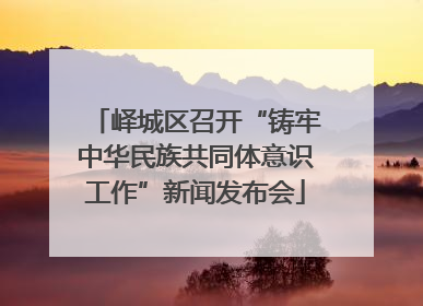 峄城区召开“铸牢中华民族共同体意识工作”新闻发布会