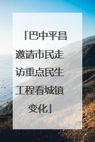 巴中平昌邀请市民走访重点民生工程看城镇变化