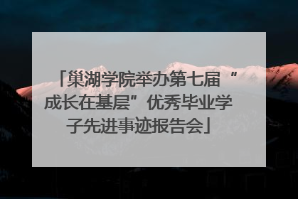巢湖学院举办第七届“成长在基层”优秀毕业学子先进事迹报告会