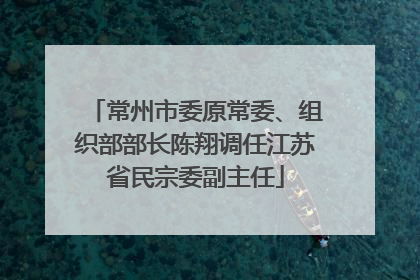 常州市委原常委、组织部部长陈翔调任江苏省民宗委副主任