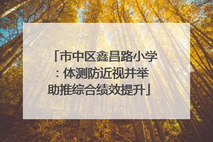 市中区鑫昌路小学：体测防近视并举 助推综合绩效提升