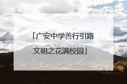 广安中学善行引路 文明之花满校园