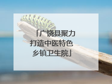 广饶县聚力打造中医特色乡镇卫生院