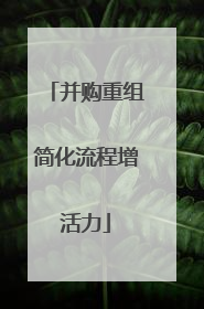 并购重组简化流程增活力