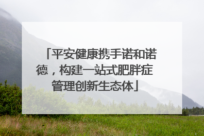 平安健康携手诺和诺德，构建一站式肥胖症管理创新生态体