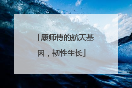 康师傅的航天基因，韧性生长