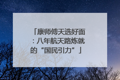 康师傅天选好面：八年航天路炼就的“国民引力”