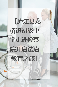 庐江县龙桥镇初级中学走进检察院开启法治教育之旅