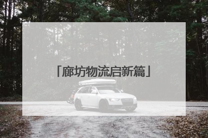 廊坊物流启新篇