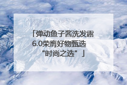弹动鱼子酱洗发露6.0荣膺好物甄选“时尚之选”