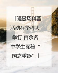 强磁场科普活动在华科大举行 百余名中学生探秘“国之重器”
