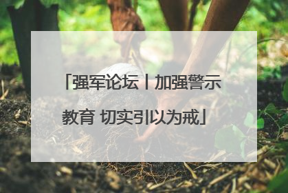 强军论坛丨加强警示教育 切实引以为戒