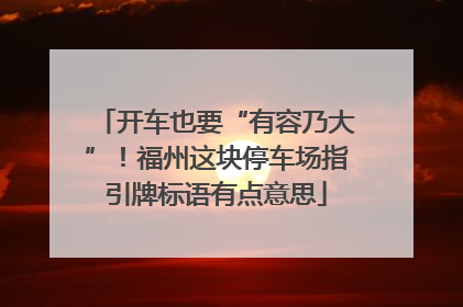 开车也要“有容乃大”！福州这块停车场指引牌标语有点意思