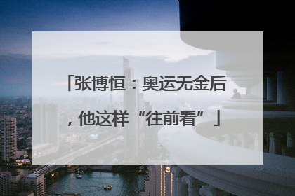 张博恒：奥运无金后，他这样“往前看”