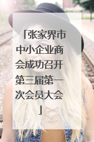 张家界市中小企业商会成功召开第三届第一次会员大会