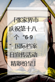 张家界市庆祝第十八个“6·9”国际档案日宣传活动精彩纷呈