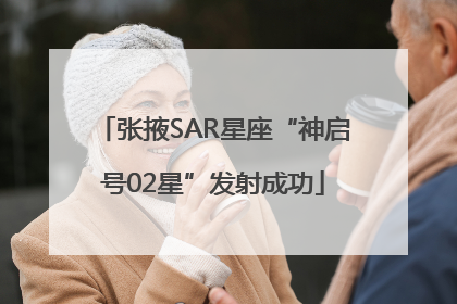 张掖SAR星座“神启号02星”发射成功