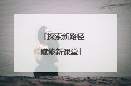 探索新路径 赋能新课堂