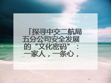 探寻中交二航局五分公司安全发展的“文化密码”：一家人，一条心，一座桥！