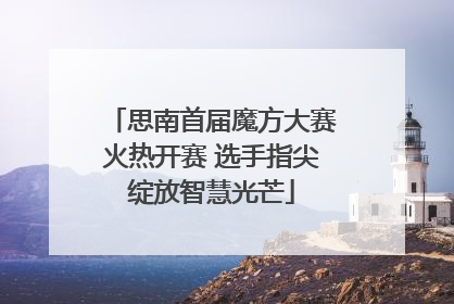 思南首届魔方大赛火热开赛 选手指尖绽放智慧光芒