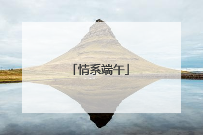 情系端午