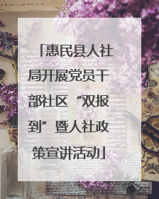 惠民县人社局开展党员干部社区“双报到”暨人社政策宣讲活动
