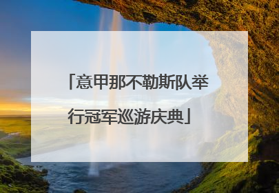意甲那不勒斯队举行冠军巡游庆典