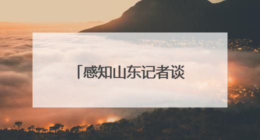 感知山东记者谈｜一颗蒜头的“链式进化论”