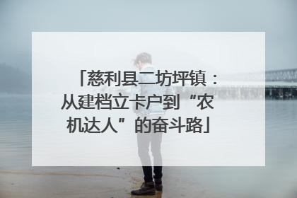 慈利县二坊坪镇：从建档立卡户到“农机达人”的奋斗路