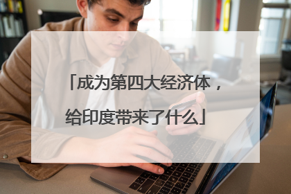 成为第四大经济体，给印度带来了什么