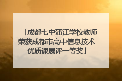 成都七中蒲江学校教师荣获成都市高中信息技术优质课展评一等奖