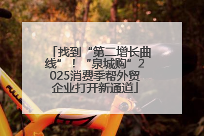 找到“第二增长曲线”！“泉城购”2025消费季帮外贸企业打开新通道