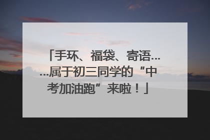 手环、福袋、寄语……属于初三同学的“中考加油跑”来啦！