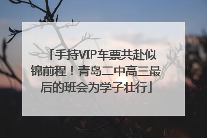 手持VIP车票共赴似锦前程！青岛二中高三最后的班会为学子壮行