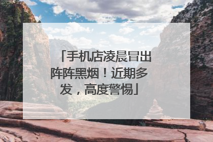 手机店凌晨冒出阵阵黑烟！近期多发，高度警惕