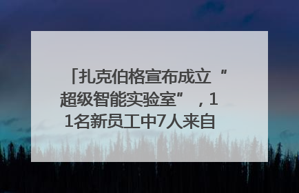 扎克伯格宣布成立“超级智能实验室”，11名新员工中7人来自OpenAI