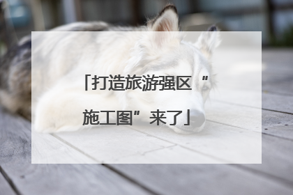 打造旅游强区“施工图”来了