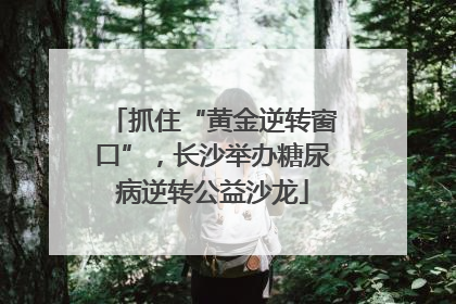 抓住“黄金逆转窗口”，长沙举办糖尿病逆转公益沙龙