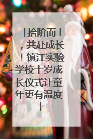 拾阶而上，共赴成长！镇江实验学校十岁成长仪式让童年更有温度