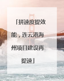 拼速度提效能，连云港海州项目建设再提速