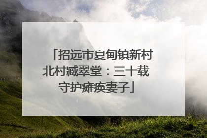 招远市夏甸镇新村北村臧翠堂：三十载守护瘫痪妻子