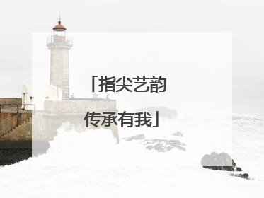 指尖艺韵 传承有我